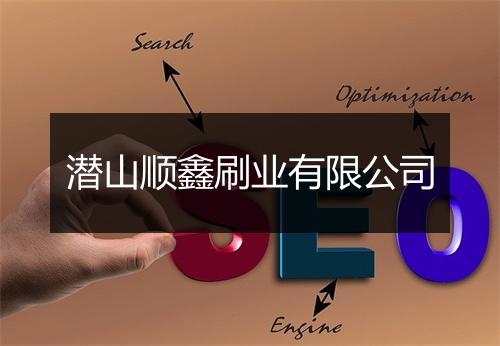 潜山顺鑫刷业有限公司