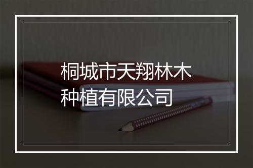 桐城市天翔林木种植有限公司
