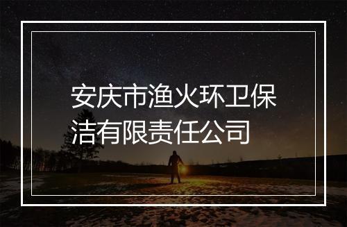 安庆市渔火环卫保洁有限责任公司