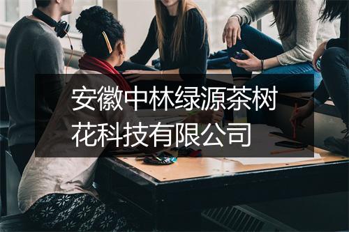 安徽中林绿源茶树花科技有限公司
