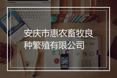 安庆市惠农畜牧良种繁殖有限公司
