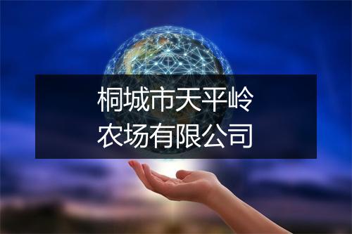 桐城市天平岭农场有限公司