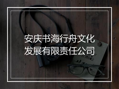 安庆书海行舟文化发展有限责任公司