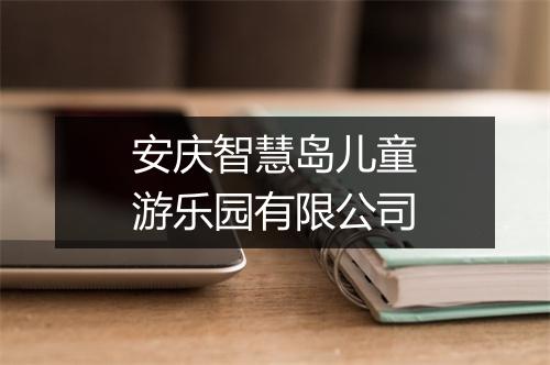 安庆智慧岛儿童游乐园有限公司