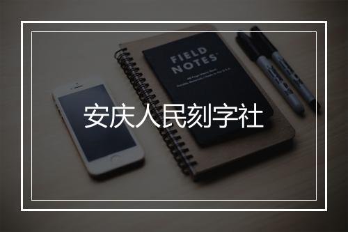 安庆人民刻字社