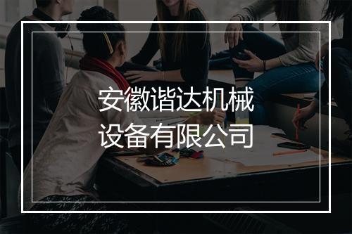 安徽谐达机械设备有限公司