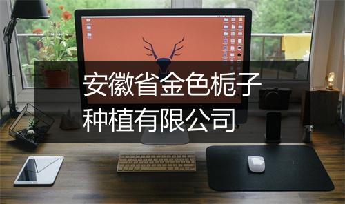 安徽省金色栀子种植有限公司