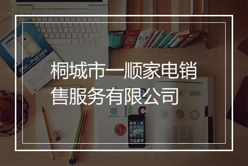 桐城市一顺家电销售服务有限公司