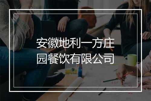 安徽地利一方庄园餐饮有限公司