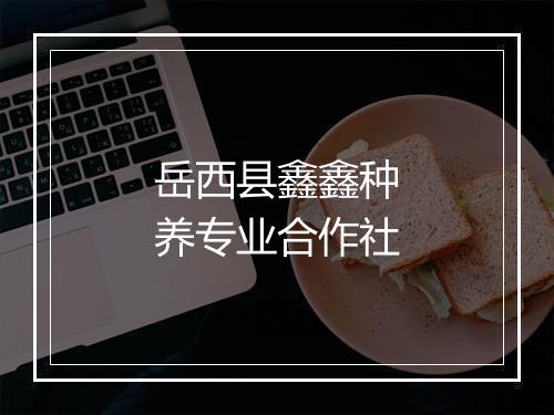 岳西县鑫鑫种养专业合作社