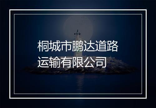 桐城市鹏达道路运输有限公司