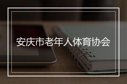 安庆市老年人体育协会