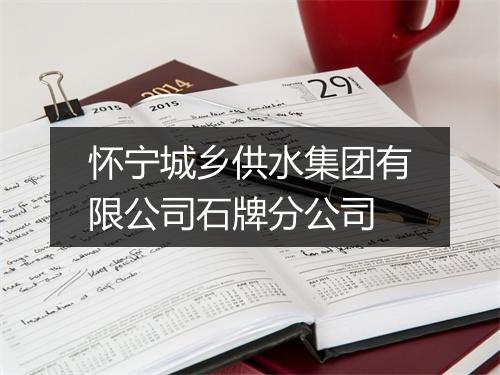 怀宁城乡供水集团有限公司石牌分公司