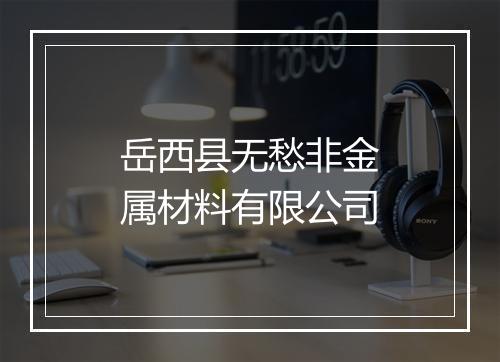岳西县无愁非金属材料有限公司