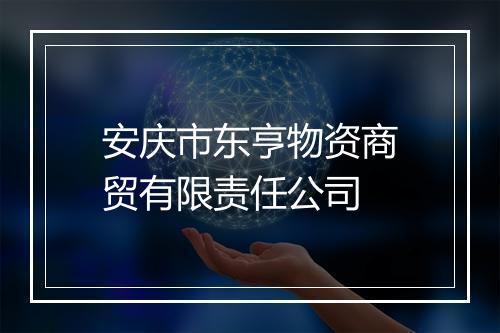 安庆市东亨物资商贸有限责任公司