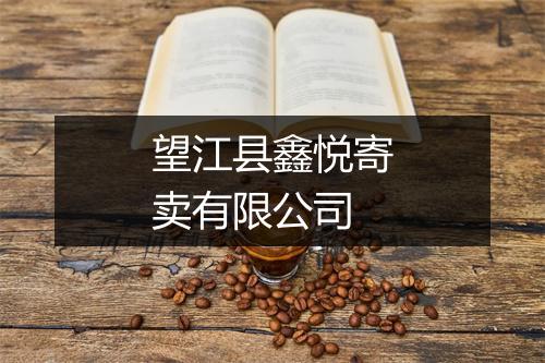 望江县鑫悦寄卖有限公司