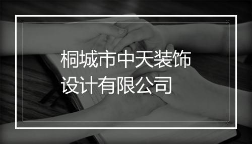 桐城市中天装饰设计有限公司