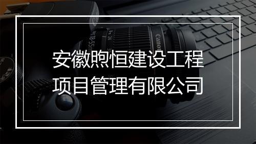 安徽煦恒建设工程项目管理有限公司