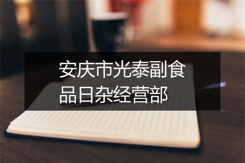 安庆市光泰副食品日杂经营部