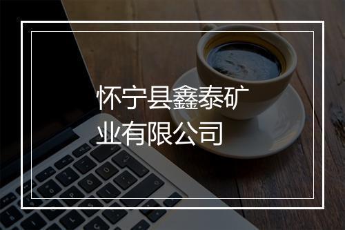 怀宁县鑫泰矿业有限公司