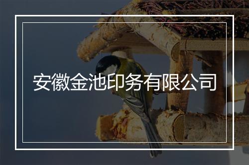 安徽金池印务有限公司