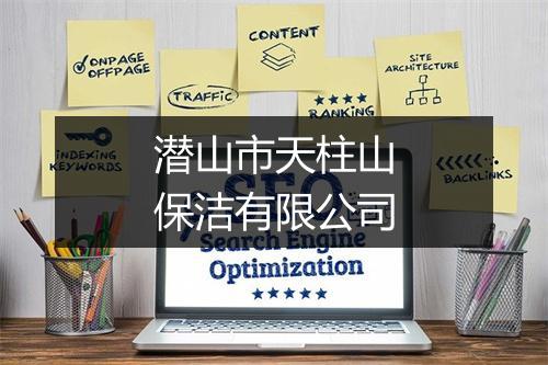 潜山市天柱山保洁有限公司