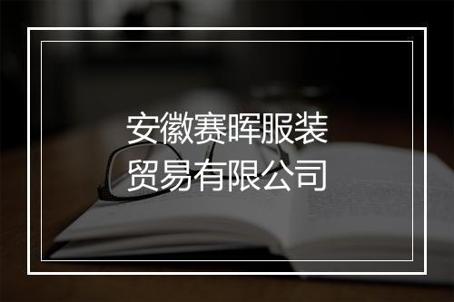 安徽赛晖服装贸易有限公司