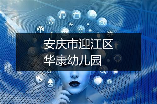 安庆市迎江区华康幼儿园