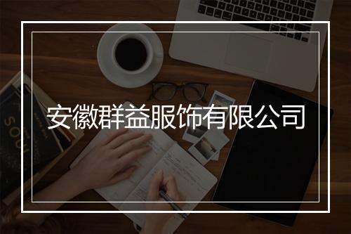 安徽群益服饰有限公司