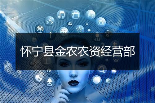怀宁县金农农资经营部