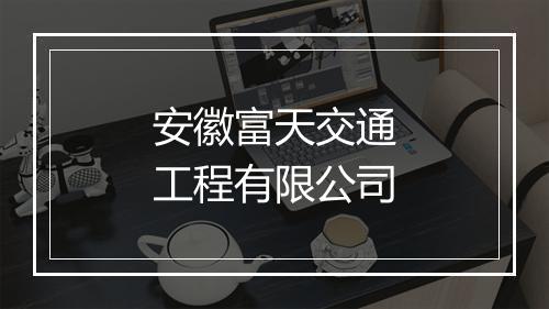 安徽富天交通工程有限公司