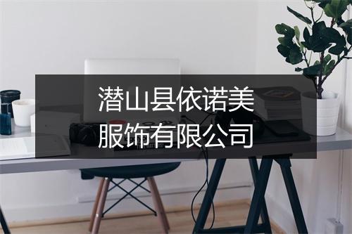 潜山县依诺美服饰有限公司