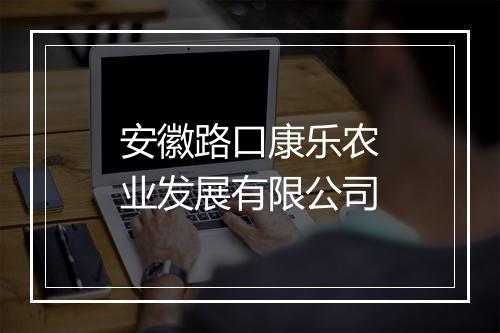 安徽路口康乐农业发展有限公司