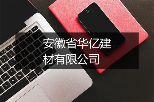 安徽省华亿建材有限公司