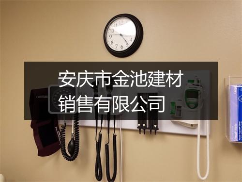 安庆市金池建材销售有限公司
