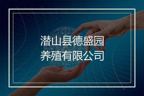 潜山县德盛园养殖有限公司