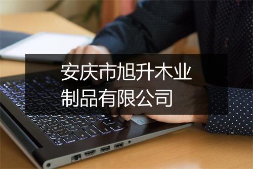 安庆市旭升木业制品有限公司