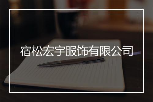 宿松宏宇服饰有限公司