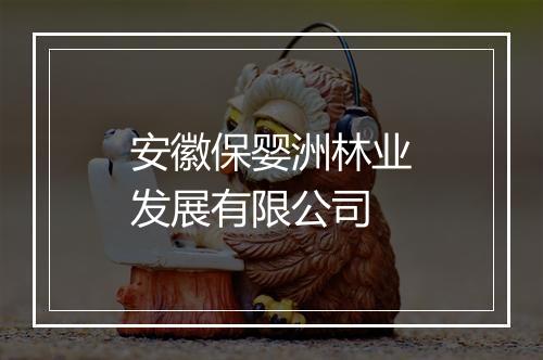 安徽保婴洲林业发展有限公司
