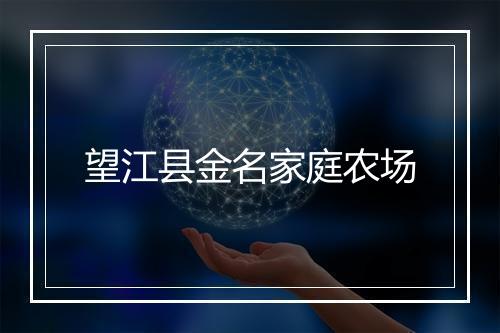 望江县金名家庭农场