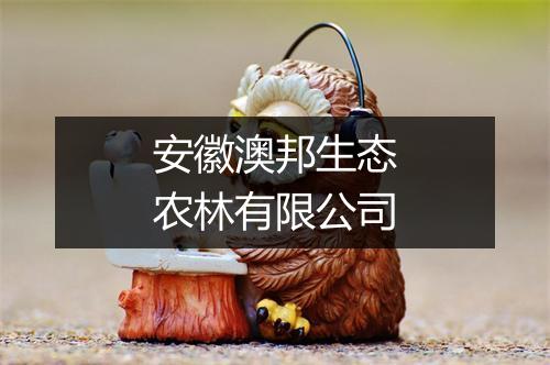 安徽澳邦生态农林有限公司
