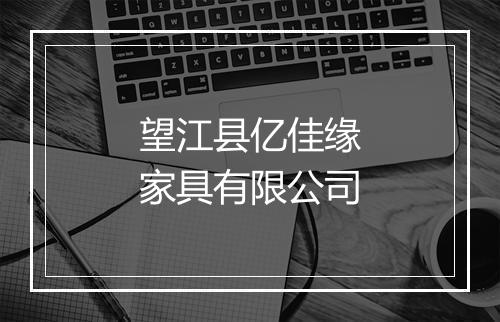 望江县亿佳缘家具有限公司