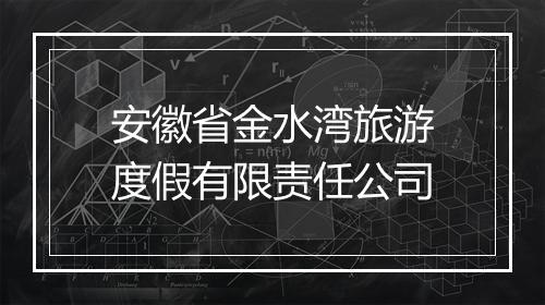 安徽省金水湾旅游度假有限责任公司
