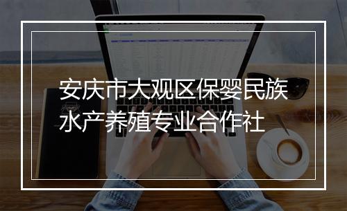 安庆市大观区保婴民族水产养殖专业合作社