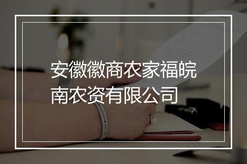 安徽徽商农家福皖南农资有限公司