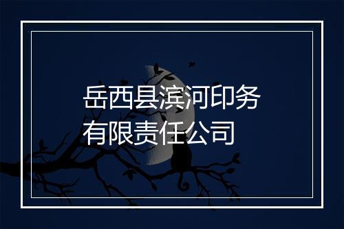 岳西县滨河印务有限责任公司