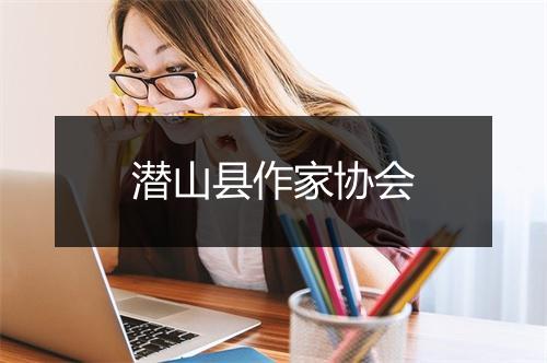 潜山县作家协会