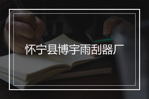 怀宁县博宇雨刮器厂