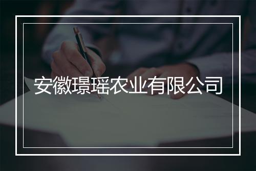 安徽璟瑶农业有限公司