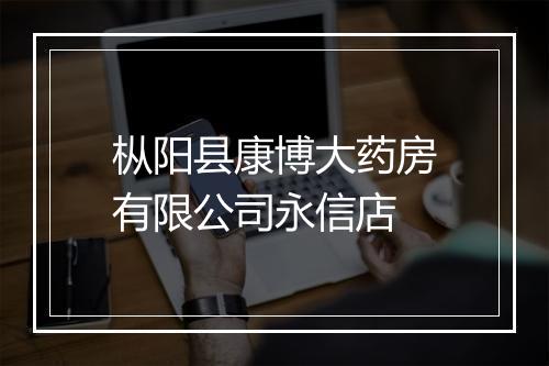 枞阳县康博大药房有限公司永信店